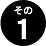 その1