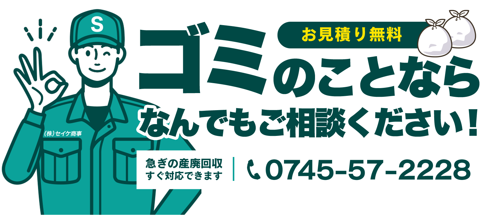 ゴミのことならなんでもご相談ください！